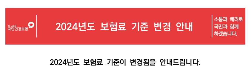 2024년도 보험료 기준 변경