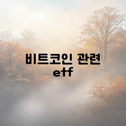 비트코인 관련 etf