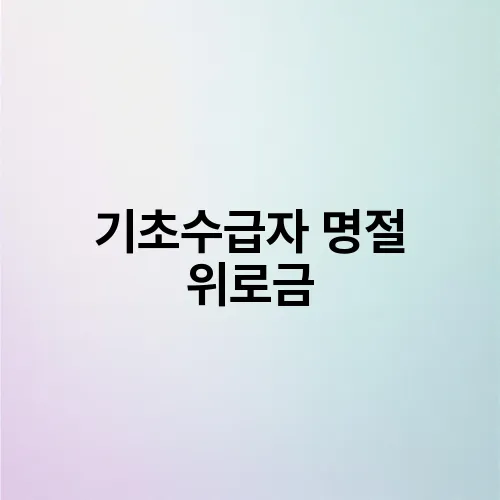 기초수급자 명절 위로금