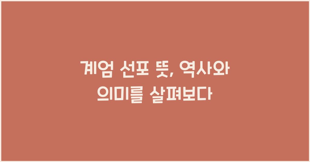 계엄 선포 뜻