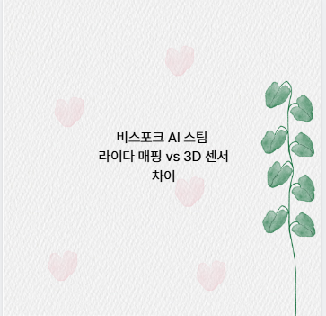 비스포크 AI 스팀 라이다 매핑 vs 3D 센서 차이