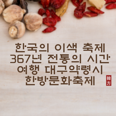 한국의 이색 축제 367년 전통의 시간여행 대구약령시 한방문화축제