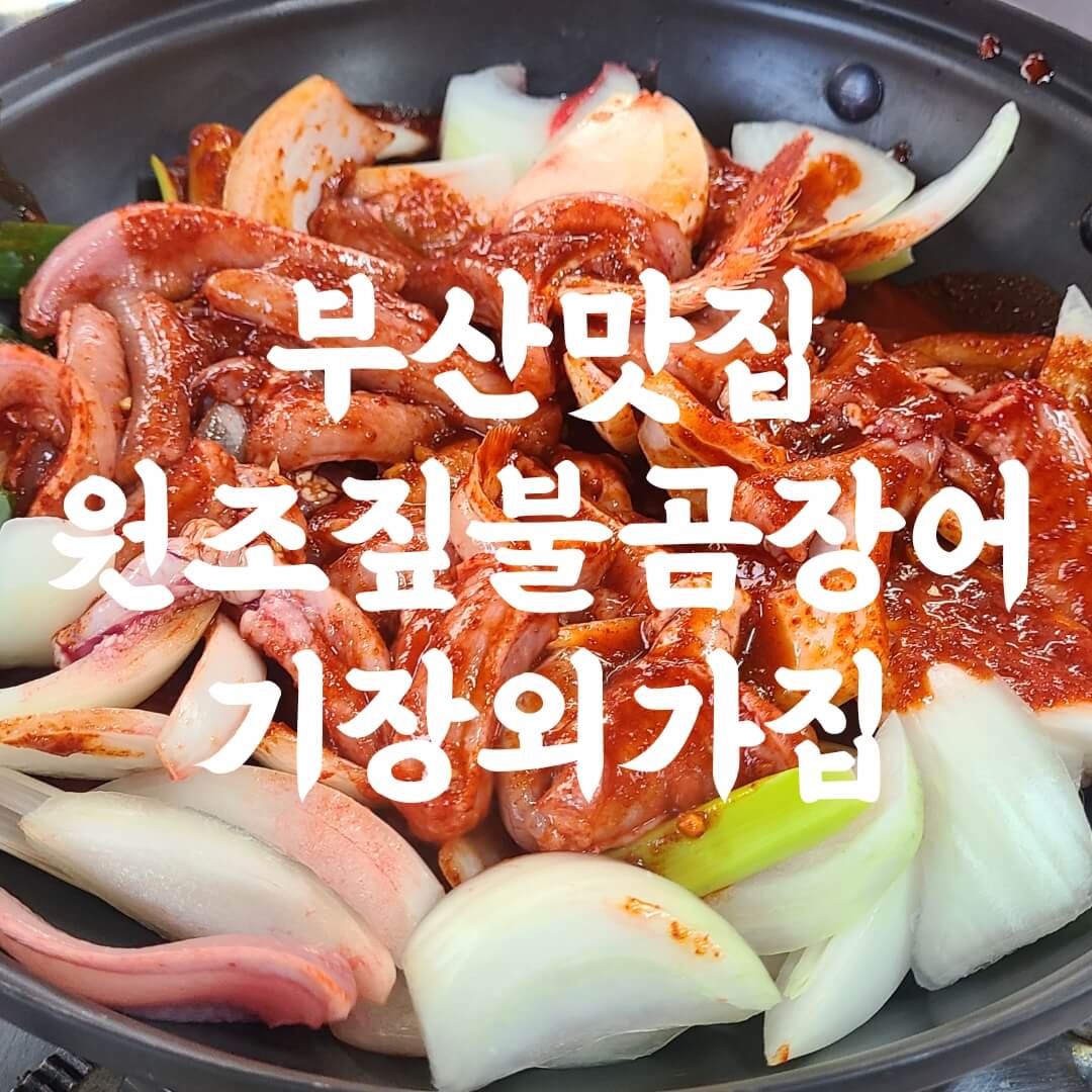 원조 짚불 곰장어 기장외가집