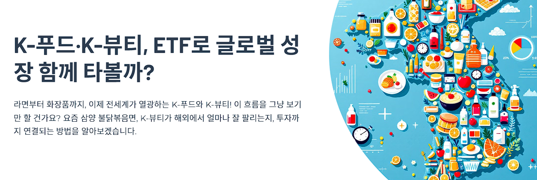 K-푸드&middot;K-뷰티, ETF로 글로벌 성장 함께 타볼까?