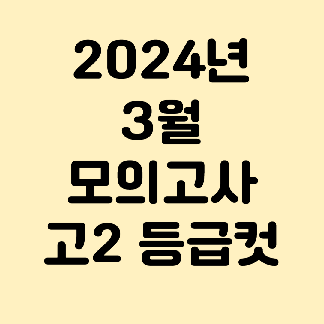 2024년 3월 모의고사 고2 등급컷