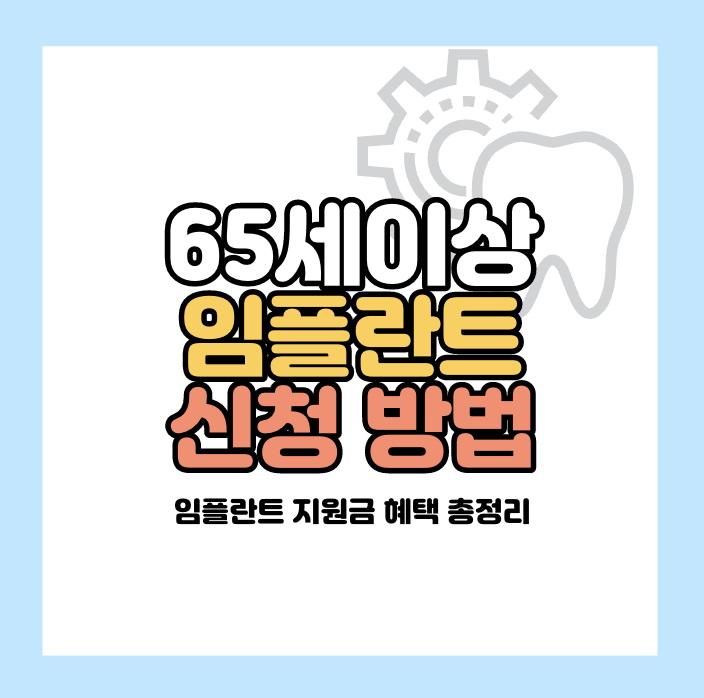 65세이상 임플란트 가격