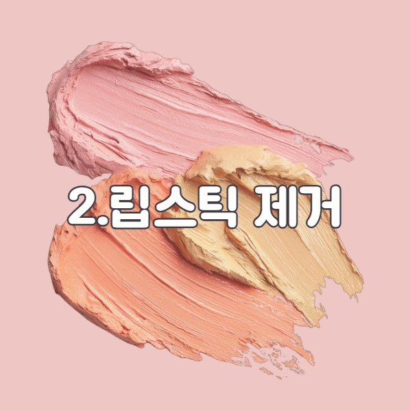 옷에 묻은 화장품 제거 립스틱