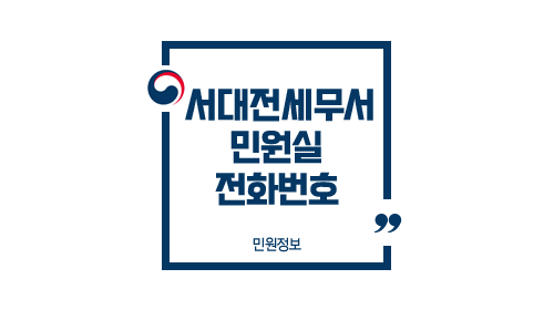 서대전세무서민원실전화번호위치주차업무시간-이미지1