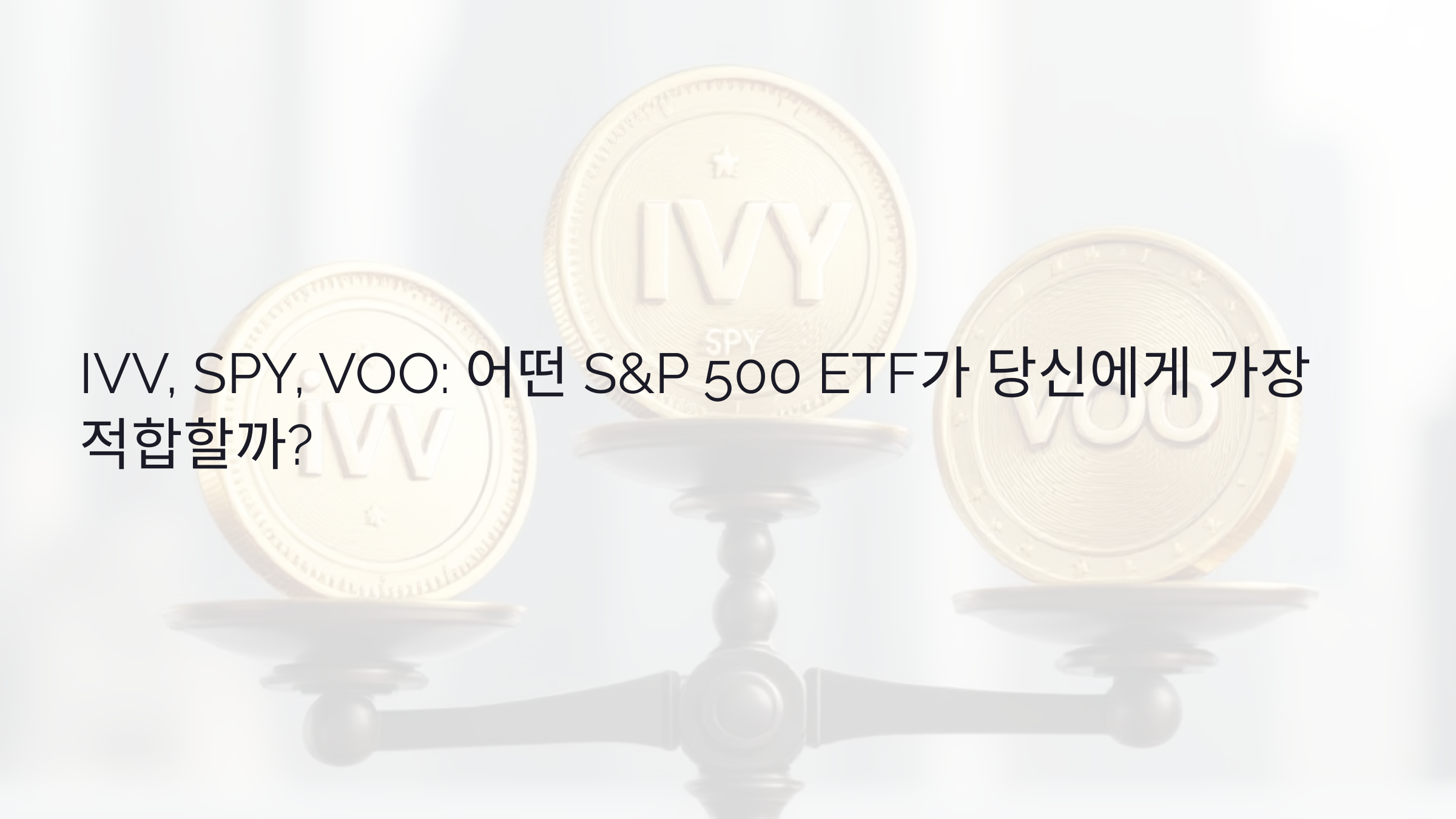 IVV, SPY, VOO: 어떤 S&P 500 ETF가 당신에게 가장 적합할까?