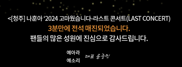 2024 나훈아 라스트 콘서트 예매하는 방법,티켓 소개