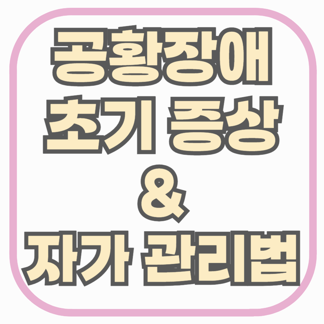 갑자기 숨 막히고 불안하다면? 병원 가기 전 알아야 할 공황장애 초기 증상과 자가 관리법
