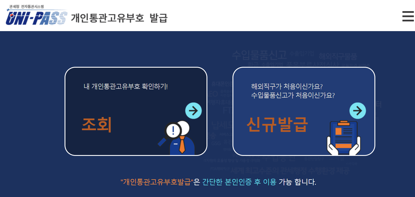 개인통관번호 조회&#44;발급