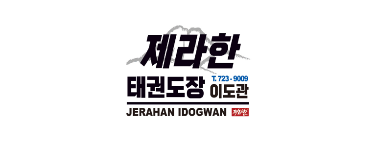 제주 제주시 태권도장