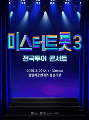 미스터트롯3 최종순위결과 발표