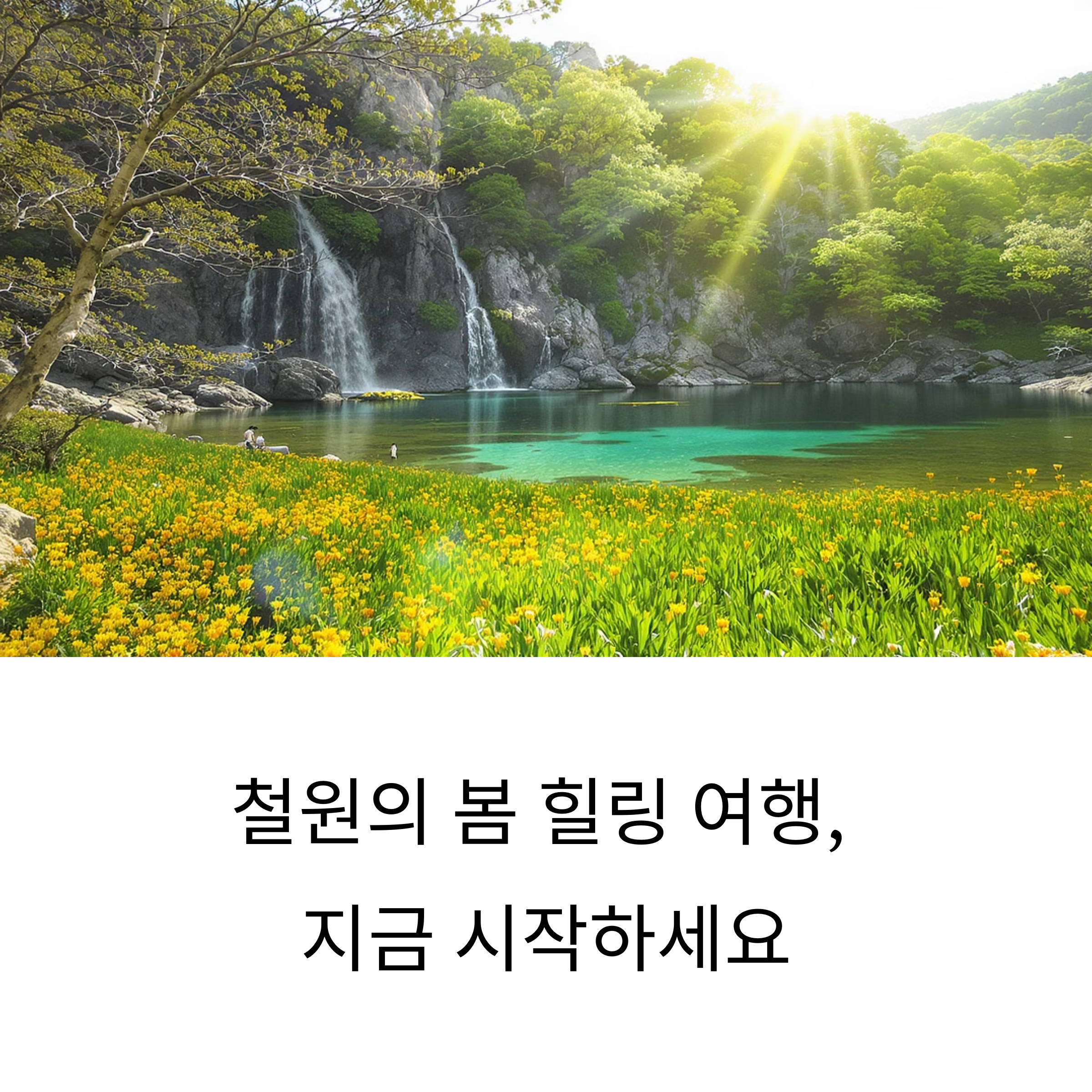 철원 봄 힐링 여행