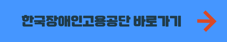 한국장애인고용공단 누리집 바로가기