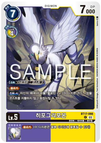 디지몬TCG BT17 시크릿 크라이시스 카드 살펴보기 / BT17-066 히포그리포몬