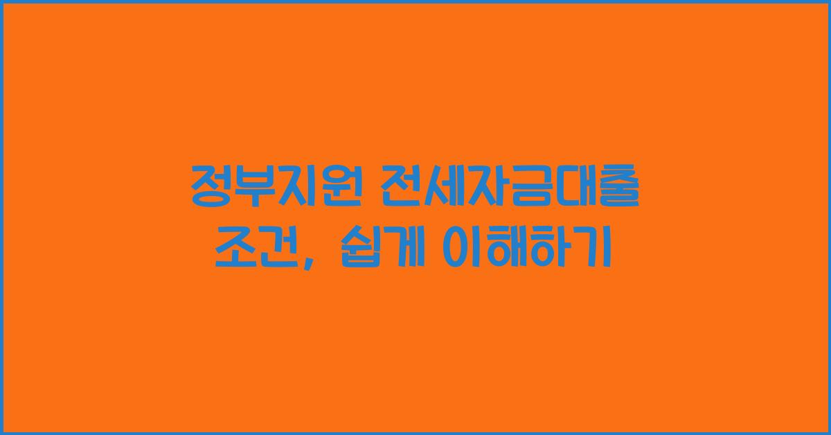 정부지원 전세자금대출 조건