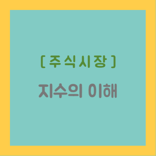 주식시장 지수의 이해