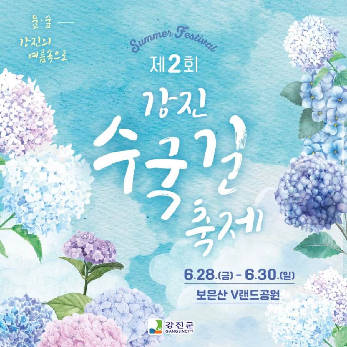 강진수국길축제