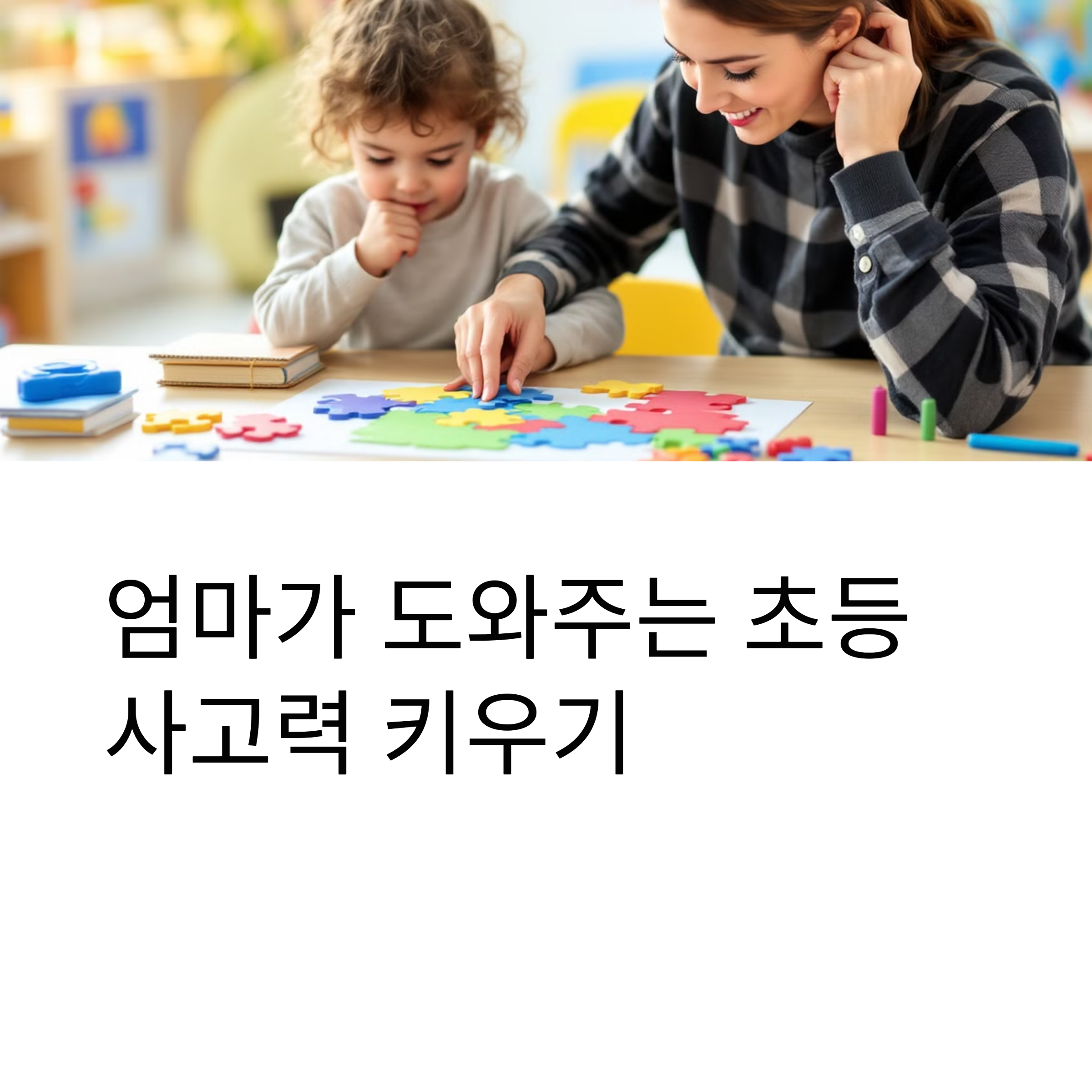 엄마가 도와주는 초등 사고력 키우기