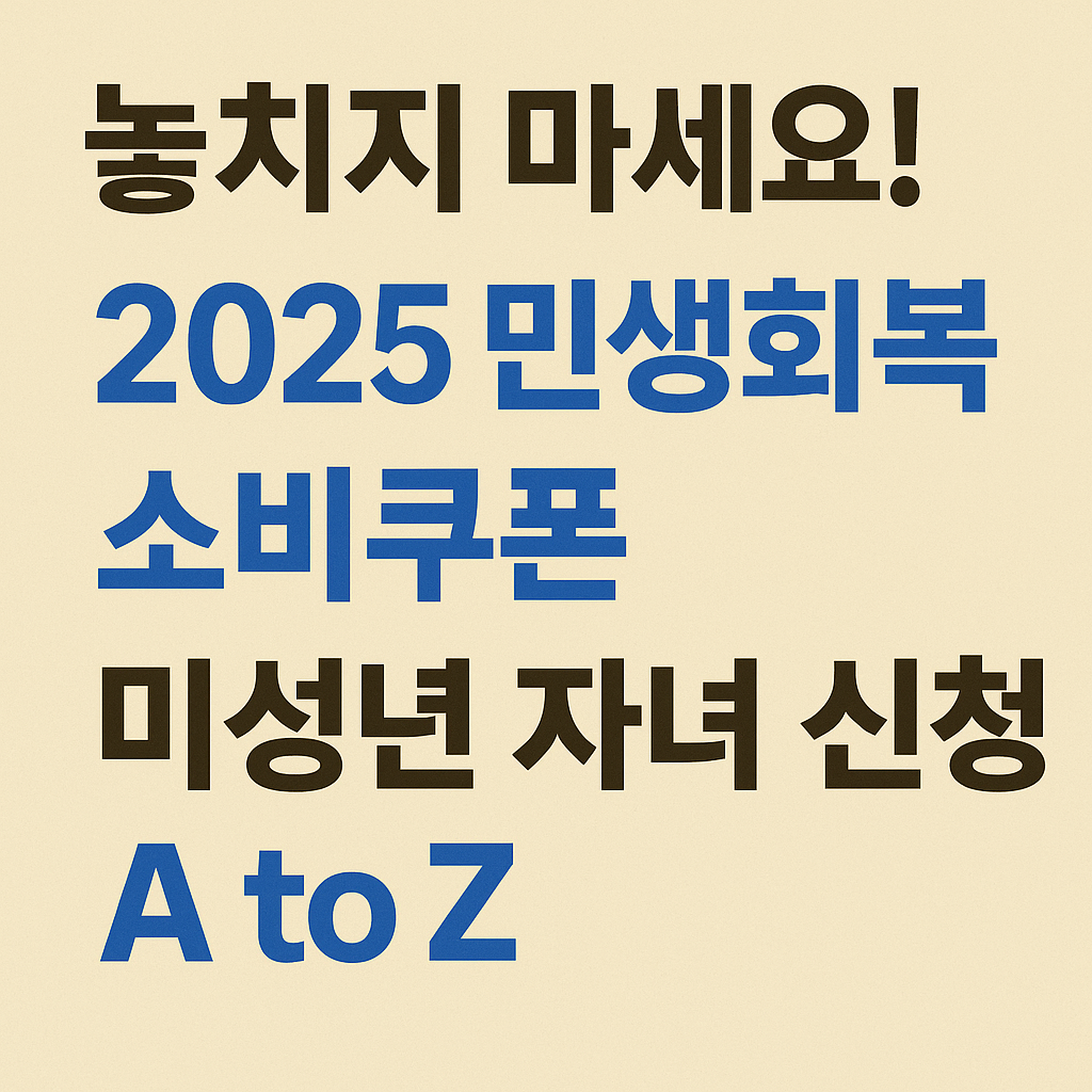 2025 민생회복 소비쿠폰