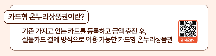 카드형 온누리 상품권