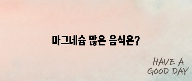 마그네슘이 풍부한 음식