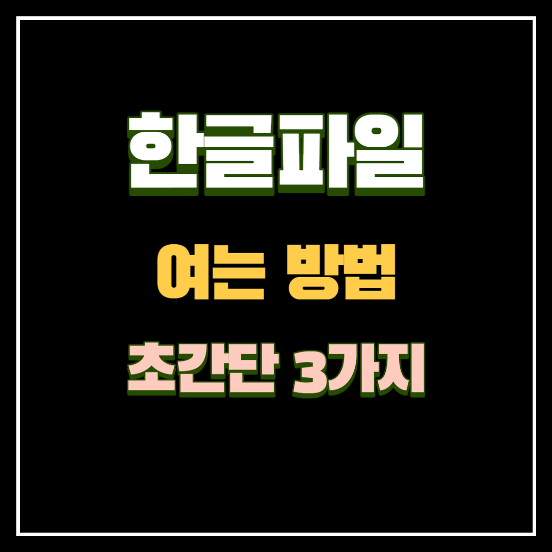 한글파일-여는방법-3가지
