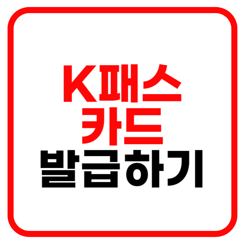 K패스 카드 발급방법 K패스 카드 신청방법