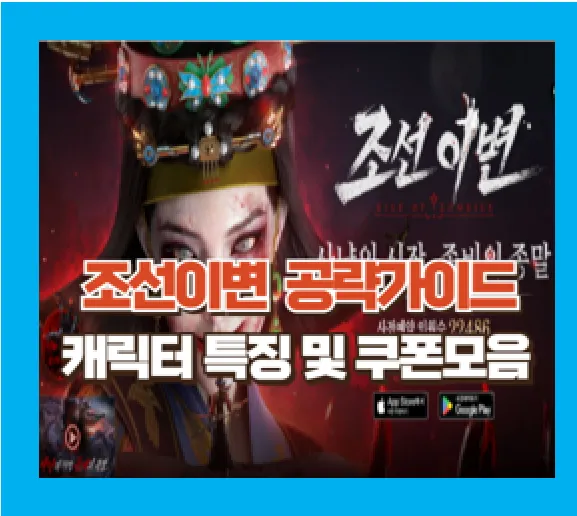 조선 이변 공략 가이드