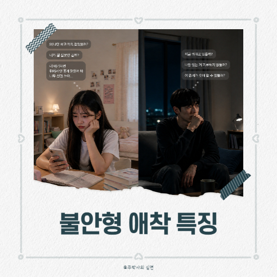 불안형 애착 특징 총정리
