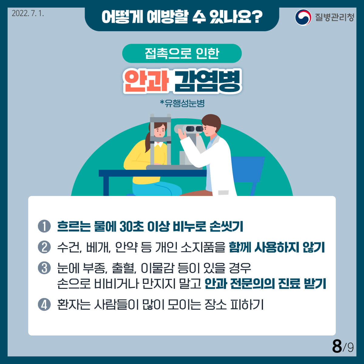 풍수해 감염병 예방
