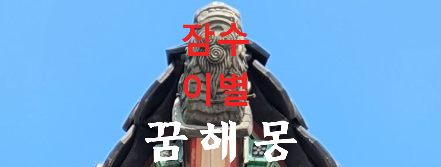 꿈해몽