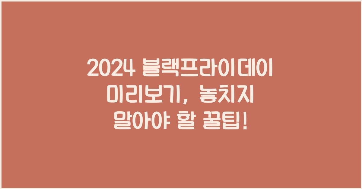 2024 블랙프라이데이