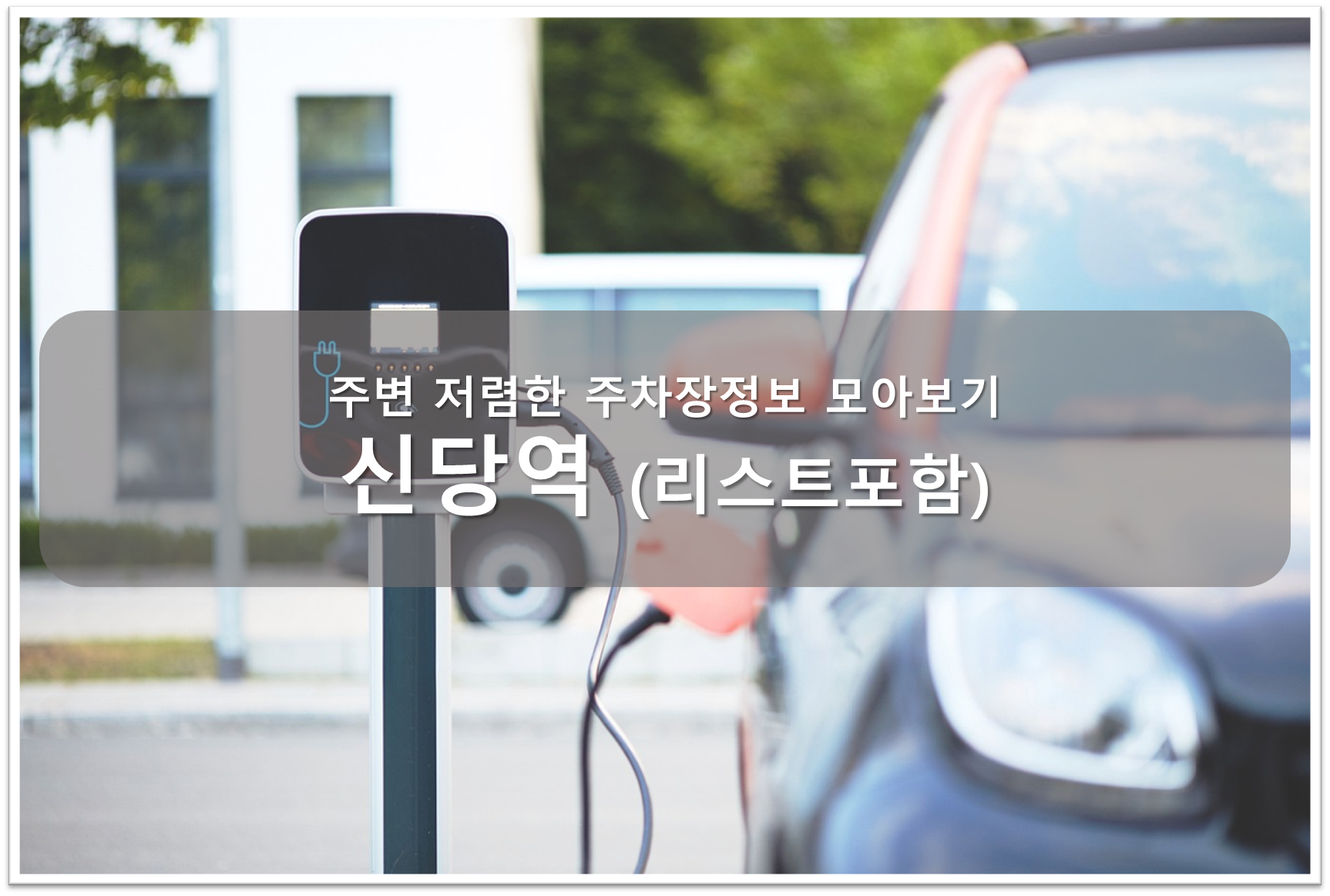 신당역 주차장