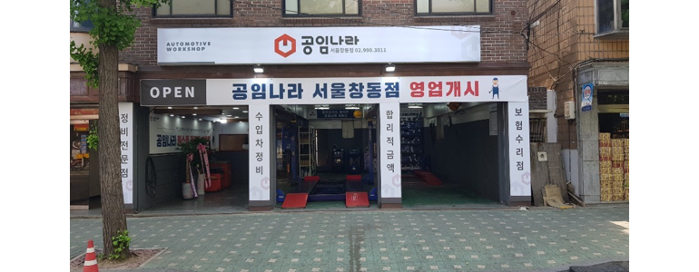 서울 강북구 공임나라