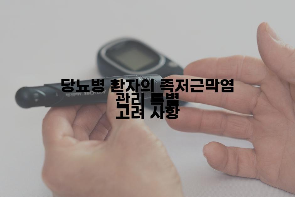 당뇨병 환자의 족저근막염 관리 특별 고려 사항