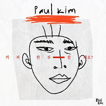 폴킴 (Paul Kim) - 커피 한잔 할래요
