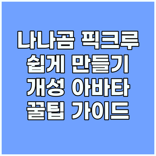 나나곰 픽크루 캐릭터 만들기 가이드:..