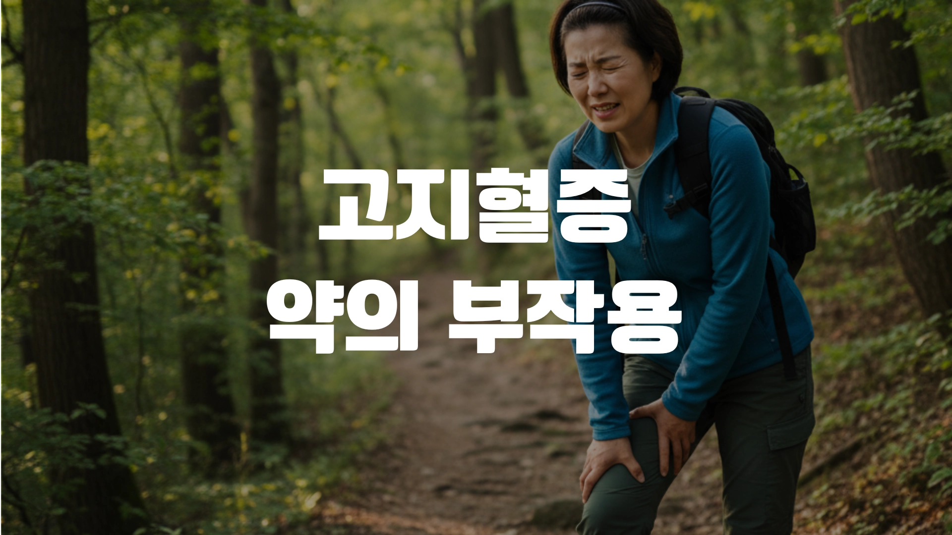 고지혈증 약의 부작용 총정리 포스팅 섬네일