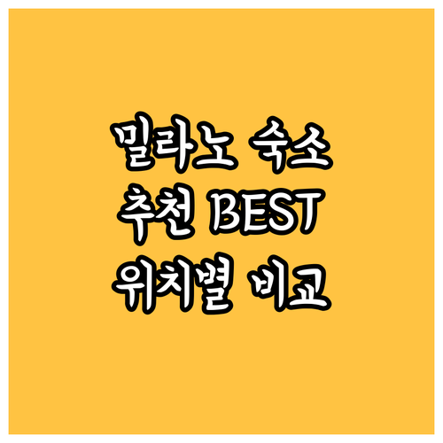 밀라노 호텔 추천 BEST 8, 위치