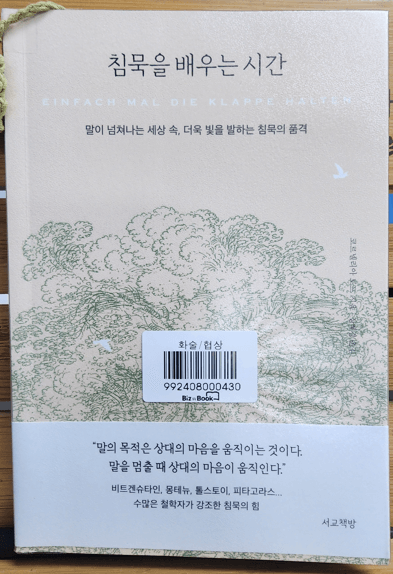 침묵을 배우는 시간