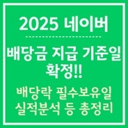네이버 배당급 지급 정보
