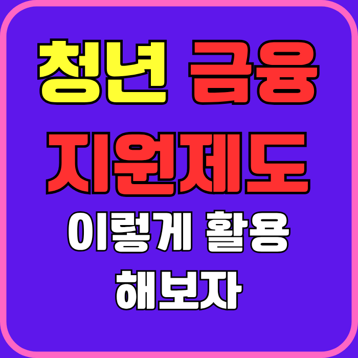 청년 금융지원제도, 이렇게 활용해보자
