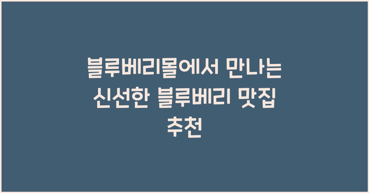 블루베리몰
