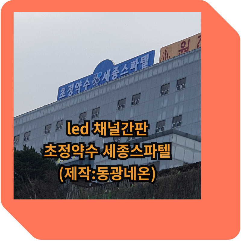 led-채널간판-초정약수-세종스파텔
