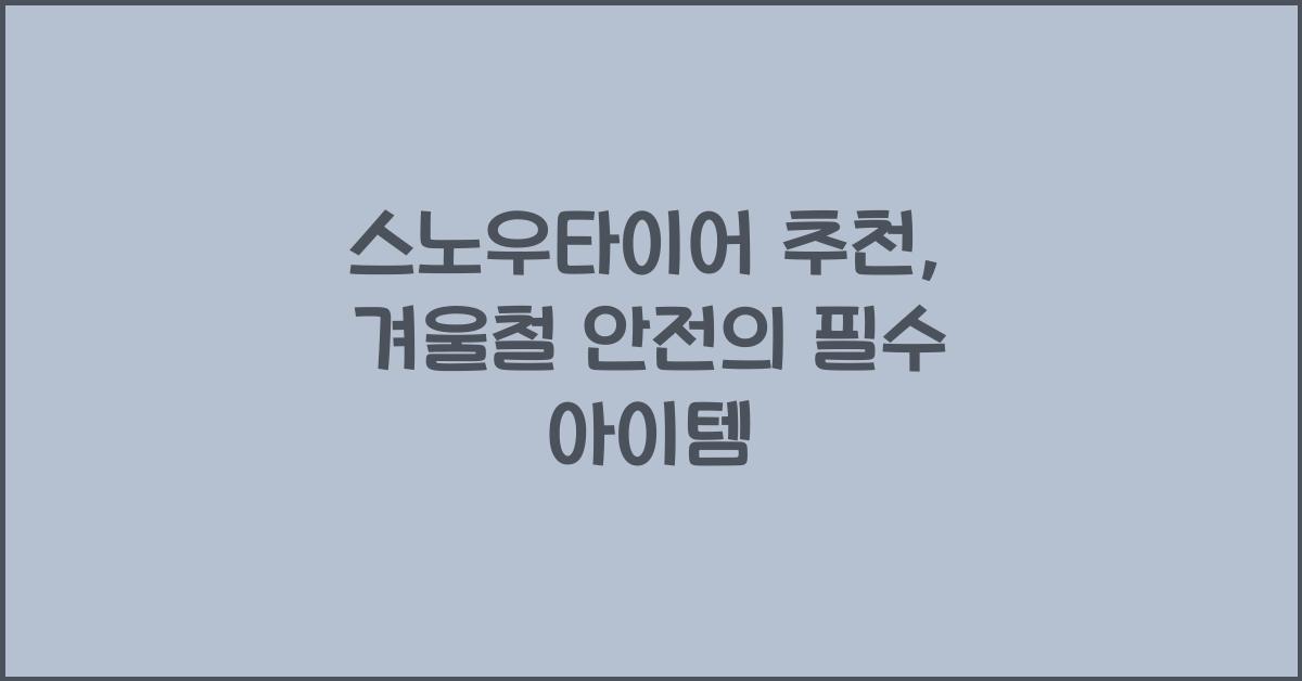 스노우타이어 추천