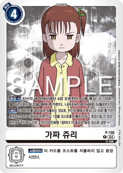 디지몬 카드 게임 테이머 배틀 팩 2026 Vol.1 수록 카드 P-158 가짜 쥬리