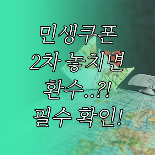 2차 민생회복 소비쿠폰, 환수 기준과..